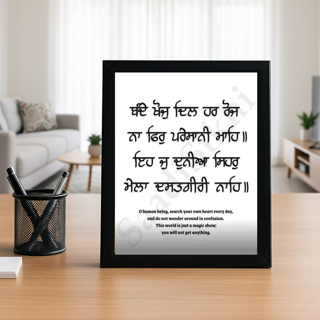 SaadiSikhi I "Bande khoj dil har rojh na firr pareshani mahe" - Wall Decor Prints For Home , Housewarming Gifts, Sikh Quotes I Sikh Gift Ideas I Premium Office Desk / Study Desk / Side Tables and Wall Gurbani Art Wall Frames I with Self Adhesive Hook