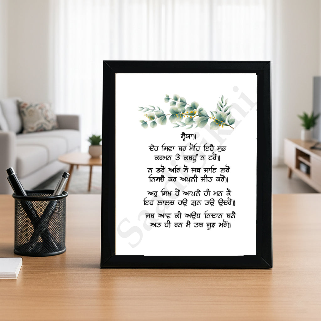 SaadiSikhi I "Deh Shiva Bar Mohe" - Wall Decor Prints For Home , Housewarming Gifts, Sikh Quotes I Sikh Gift Ideas I Premium Office Desk / Study Desk / Side Tables and Wall Gurbani Art Wall Frames I with Self Adhesive Hook