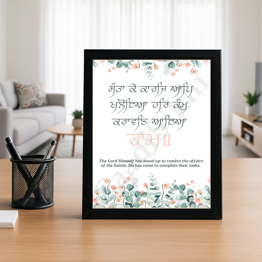SaadiSikhi I "Saanta kae karaj aap khaloeia" - Wall Decor Prints For Home , Housewarming Gifts, Sikh Quotes I Sikh Gift Ideas I Premium Office Desk / Study Desk / Side Tables and Wall Gurbani Art Wall Frames I with Self Adhesive Hook
