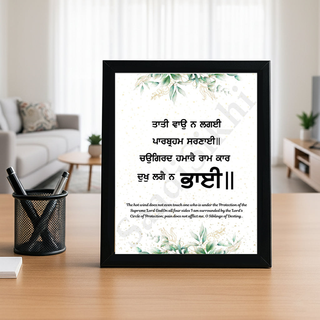 SaadiSikhi I "Tati vao na lagai paar bhram sharnaai" - Wall Decor Prints For Home , Housewarming Gifts, Sikh Quotes I Sikh Gift Ideas I Premium Office Desk / Study Desk / Side Tables and Wall Gurbani Art Wall Frames I with Self Adhesive Hook