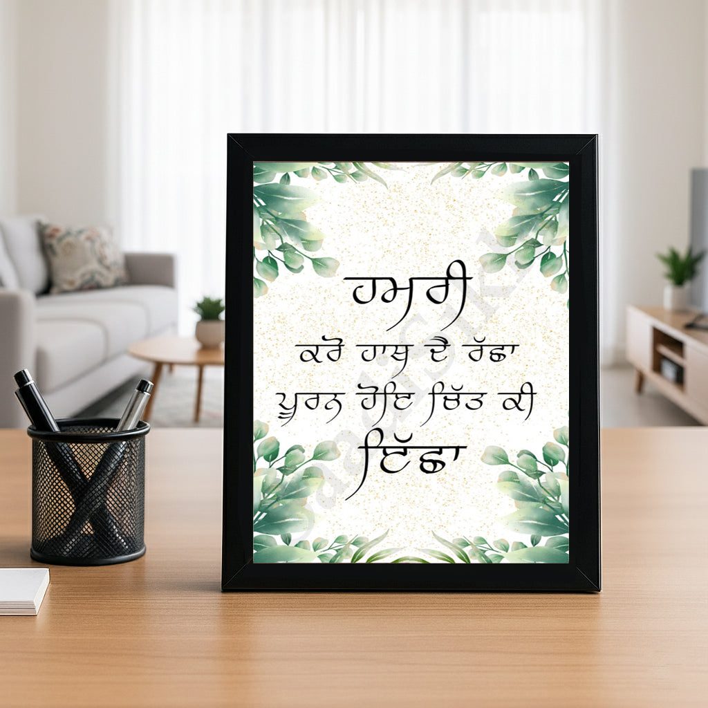 SaadiSikhi I " Hamri Karo Hath De Racha" - Wall Decor Prints For Home , Housewarming Gifts, Sikh Quotes I Sikh Gift Ideas I Premium Office Desk / Study Desk / Side Tables and Wall Gurbani Art Wall Frames I with Self Adhesive Hook