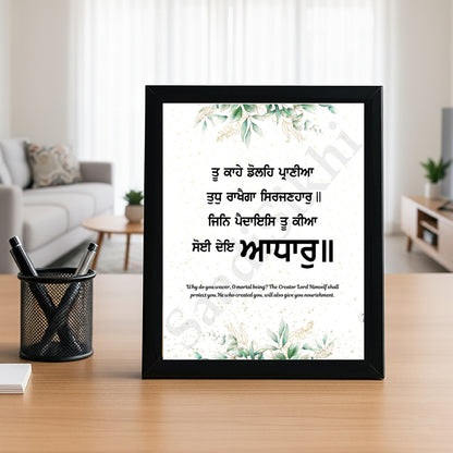 SaadiSikhi I "ਤੂ ਕਾਹੇ ਡੋਲਹਿ ਪ੍ਰਾਣੀਆ ਤੁਧੁ ਰਾਖੈਗਾ ਸਿਰਜਣਹਾਰੁ" - Wall Decor Prints For Home , Housewarming Gifts, Sikh Quotes I Sikh Gift Ideas I Premium Office Desk / Study Desk / Side Tables and Wall Gurbani Art Wall Frames I with Self Adhesive Hook