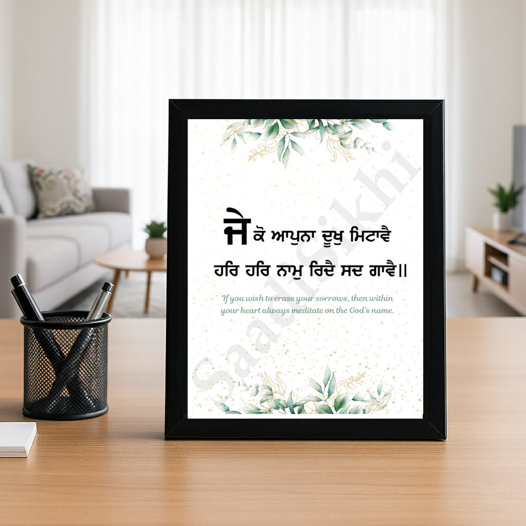 SaadiSikhi I "Je ko apna, dukh mitave" - Wall Decor Prints For Home , Housewarming Gifts, Sikh Quotes I Sikh Gift Ideas I Premium Office Desk / Study Desk / Side Tables and Wall Gurbani Art Wall Frames I with Self Adhesive Hook