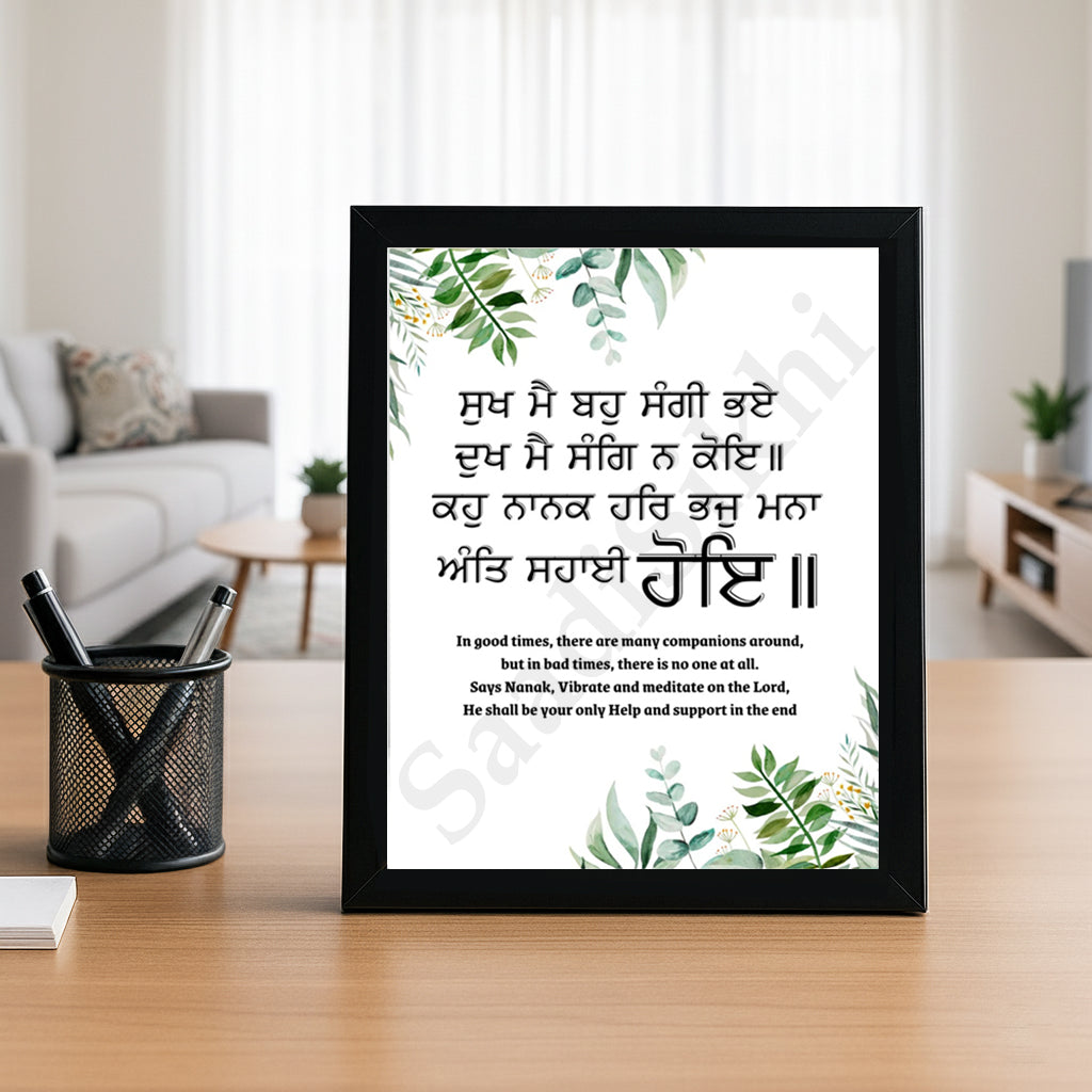 SaadiSikhi I "ਸੁਖ ਮੈ ਬਹੁ ਸੰਗੀ ਭਏ ਦੁਖ ਮੈ ਸੰਗਿ ਨ ਕੋਇ" - Wall Decor Prints For Home , Housewarming Gifts, Sikh Quotes I Sikh Gift Ideas I Premium Office Desk / Study Desk / Side Tables and Wall Gurbani Art Wall Frames I with Self Adhesive Hook