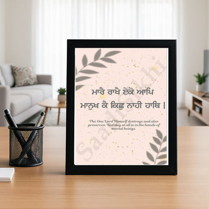 SaadiSikhi I "Mare rakhe eko aap" (ਮਾਰੇ ਰਖੇ ਏਕੋ ਆਪ)" - Wall Decor Prints For Home , Housewarming Gifts, Sikh Quotes I Sikh Gift Ideas I Premium Office Desk / Study Desk / Side Tables and Wall Gurbani Art Wall Frames I with Self Adhesive Hook
