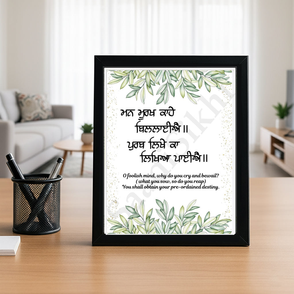 SaadiSikhi I "Man murakh kahe billaye" (ਮਨ ਮੂਰਖ ਕਾਹੇ ਬਿਲਲਾਈਐ)" - Wall Decor Prints For Home , Housewarming Gifts, Sikh Quotes I Sikh Gift Ideas I Premium Office Desk / Study Desk / Side Tables and Wall Gurbani Art Wall Frames I with Self Adhesive Hook