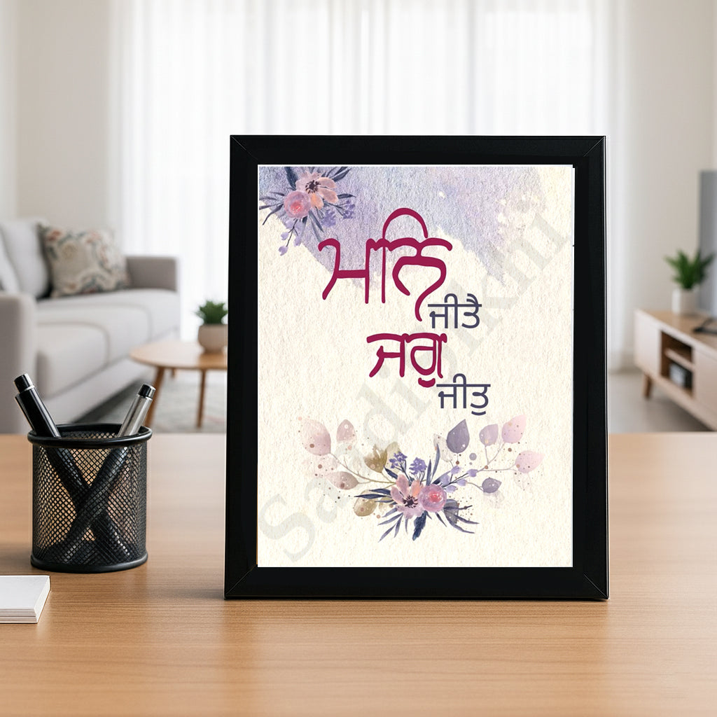 SaadiSikhi I "Man Jeete Jag Jeet" (ਮਨਿ ਜੀਤੈ ਜਗੁ ਜੀਤੁ)" - Wall Decor Prints For Home , Housewarming Gifts, Sikh Quotes I Sikh Gift Ideas I Premium Office Desk / Study Desk / Side Tables and Wall Gurbani Art Wall Frames I with Self Adhesive Hook