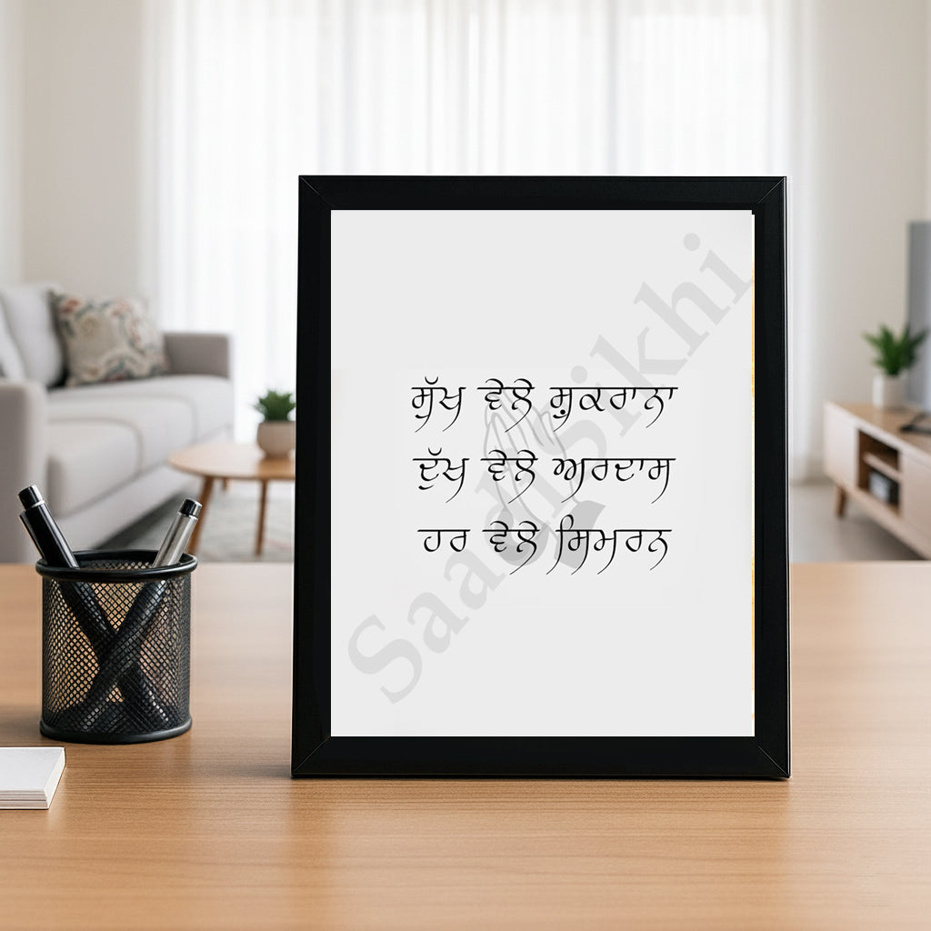 SaadiSikhi I "Sukh Vele Shukrana Dukh Vele Ardas" - Wall Decor Prints For Home , Housewarming Gifts, Sikh Quotes I Sikh Gift Ideas I Premium Office Desk / Study Desk / Side Tables and Wall Gurbani Art Wall Frames I with Self Adhesive Hook