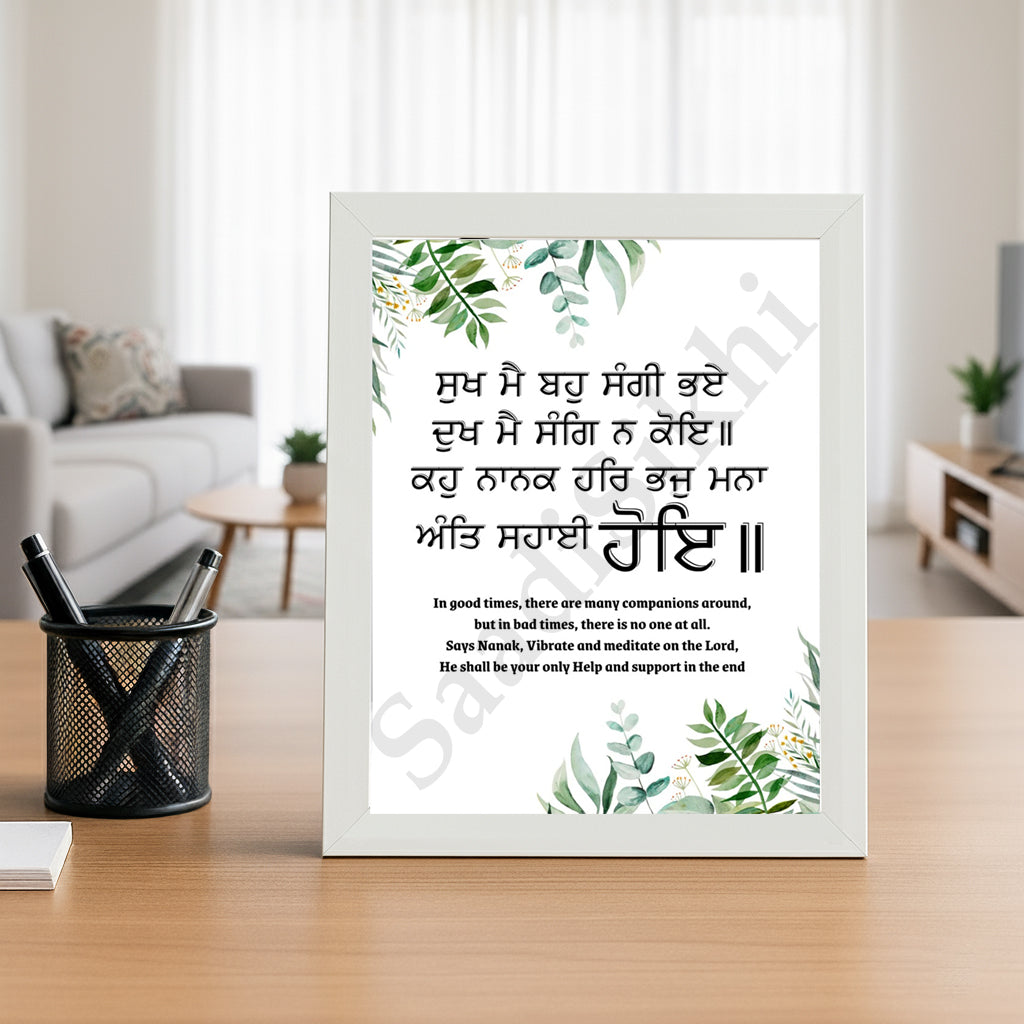 SaadiSikhi I "ਸੁਖ ਮੈ ਬਹੁ ਸੰਗੀ ਭਏ ਦੁਖ ਮੈ ਸੰਗਿ ਨ ਕੋਇ" - Wall Decor Prints For Home , Housewarming Gifts, Sikh Quotes I Sikh Gift Ideas I Premium Office Desk / Study Desk / Side Tables and Wall Gurbani Art Wall Frames I with Self Adhesive Hook