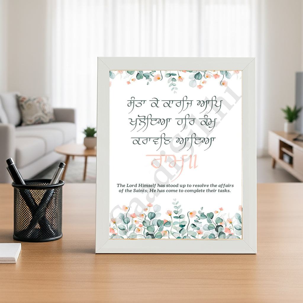 SaadiSikhi I "Saanta kae karaj aap khaloeia" - Wall Decor Prints For Home , Housewarming Gifts, Sikh Quotes I Sikh Gift Ideas I Premium Office Desk / Study Desk / Side Tables and Wall Gurbani Art Wall Frames I with Self Adhesive Hook