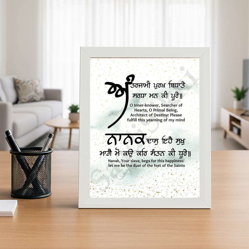 SaadiSikhi I "ਅੰਤਰਜਾਮੀ ਪੁਰਖ ਬਿਧਾਤੇ ਸਰਧਾ ਮਨ ਕੀ" - Wall Decor Prints For Home , Housewarming Gifts, Sikh Quotes I Sikh Gift Ideas I Premium Office Desk / Study Desk / Side Tables and Wall Gurbani Art Wall Frames I with Self Adhesive Hook