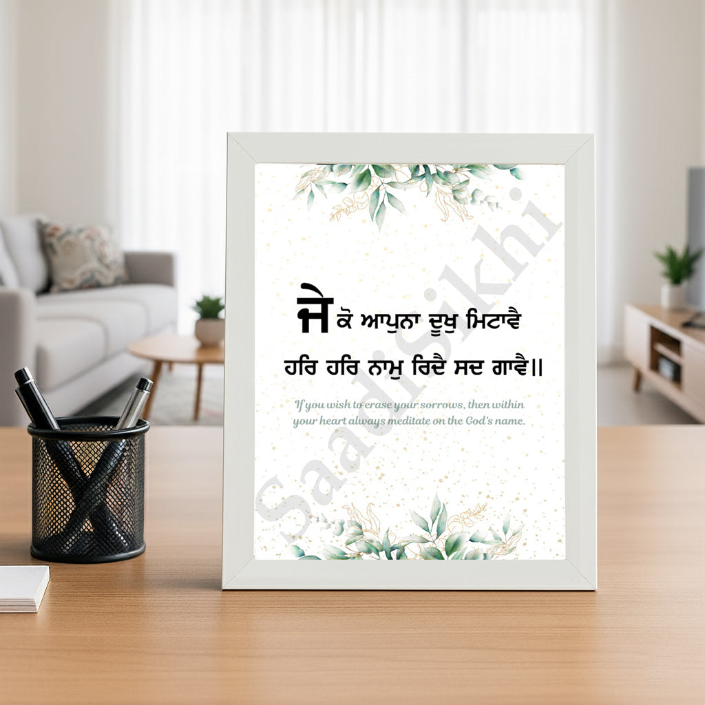 SaadiSikhi I "Je ko apna, dukh mitave" - Wall Decor Prints For Home , Housewarming Gifts, Sikh Quotes I Sikh Gift Ideas I Premium Office Desk / Study Desk / Side Tables and Wall Gurbani Art Wall Frames I with Self Adhesive Hook