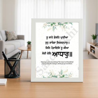 SaadiSikhi I "ਤੂ ਕਾਹੇ ਡੋਲਹਿ ਪ੍ਰਾਣੀਆ ਤੁਧੁ ਰਾਖੈਗਾ ਸਿਰਜਣਹਾਰੁ" - Wall Decor Prints For Home , Housewarming Gifts, Sikh Quotes I Sikh Gift Ideas I Premium Office Desk / Study Desk / Side Tables and Wall Gurbani Art Wall Frames I with Self Adhesive Hook