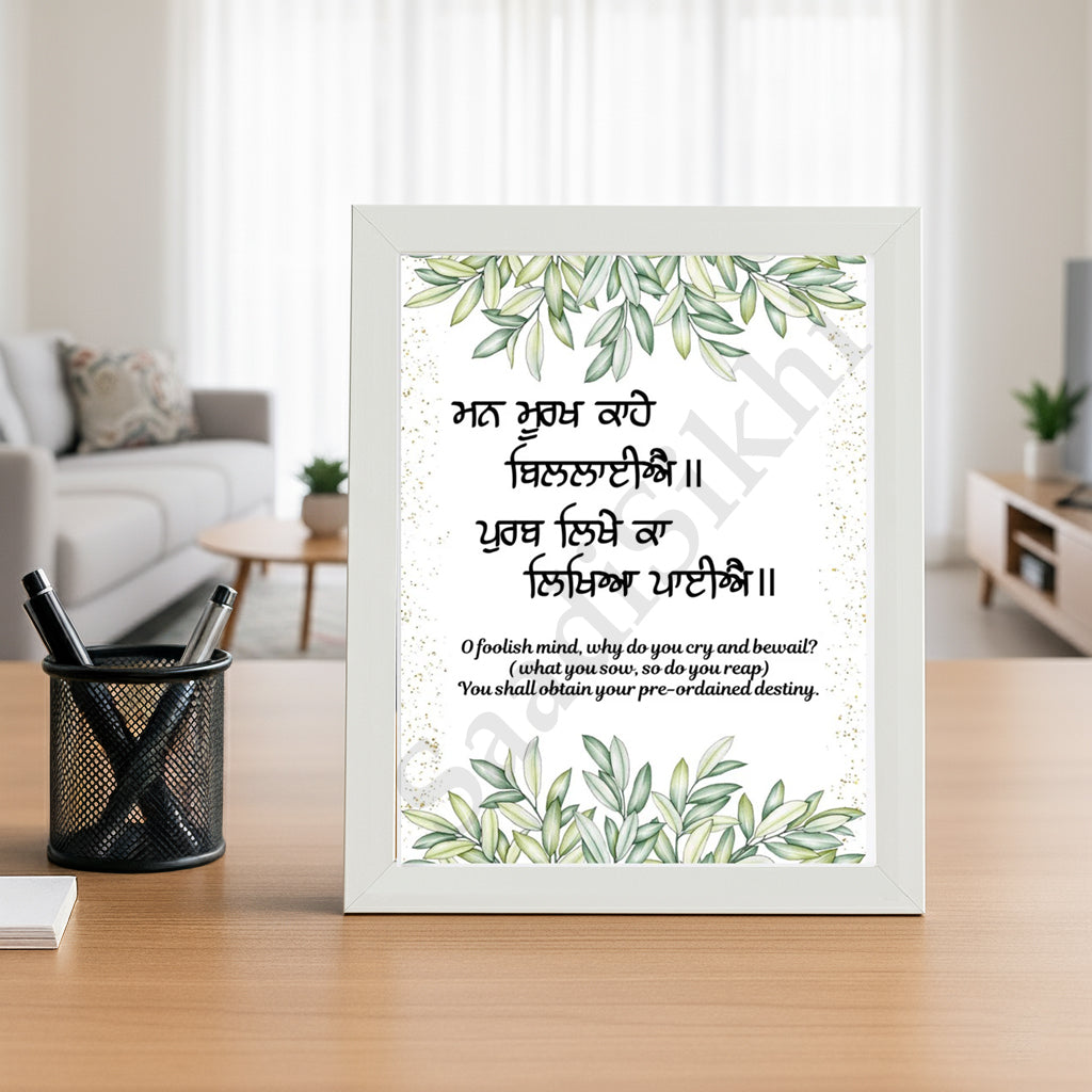 SaadiSikhi I "Man murakh kahe billaye" (ਮਨ ਮੂਰਖ ਕਾਹੇ ਬਿਲਲਾਈਐ)" - Wall Decor Prints For Home , Housewarming Gifts, Sikh Quotes I Sikh Gift Ideas I Premium Office Desk / Study Desk / Side Tables and Wall Gurbani Art Wall Frames I with Self Adhesive Hook
