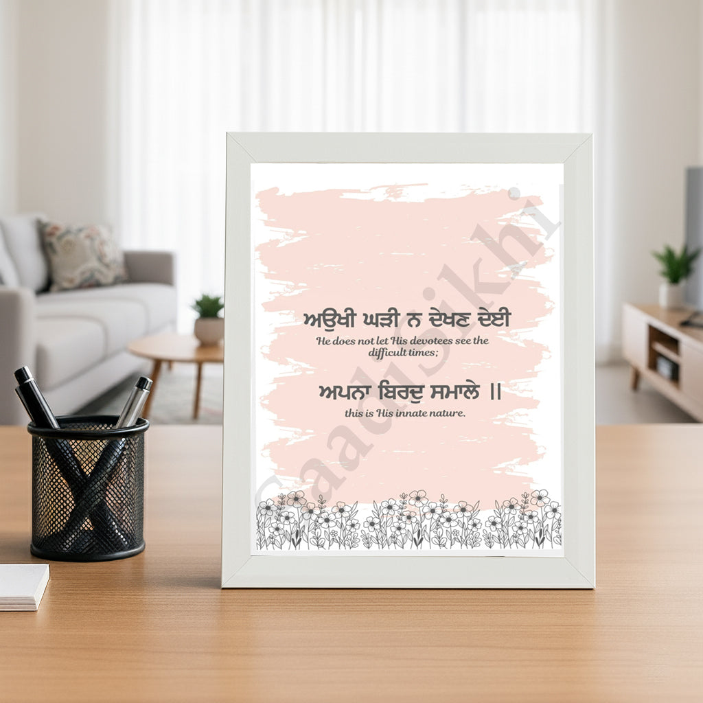SaadiSikhi I "Aukhi Ghadi Na Dekhan Deyi" - Wall Decor Prints For Home , Housewarming Gifts, Sikh Quotes I Sikh Gift Ideas I Premium Office Desk / Study Desk / Side Tables and Wall Gurbani Art Wall Frames I with Self Adhesive Hook