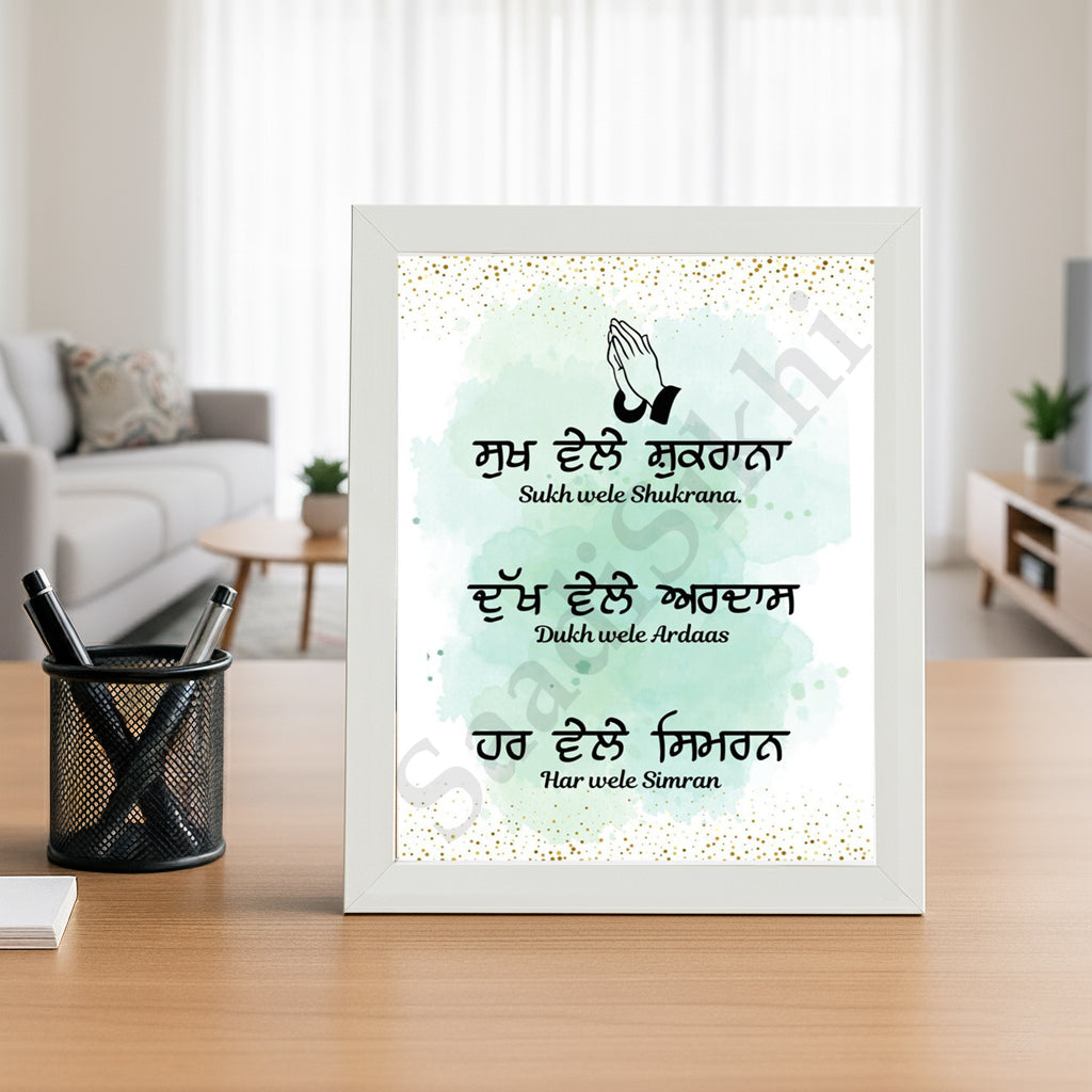 SaadiSikhi I "sukh vele shukarana dukh vele ardaas " - Wall Decor Prints For Home , Housewarming Gifts, Sikh Quotes I Sikh Gift Ideas I Premium Office Desk / Study Desk / Side Tables and Wall Gurbani Art Wall Frames I with Self Adhesive Hook