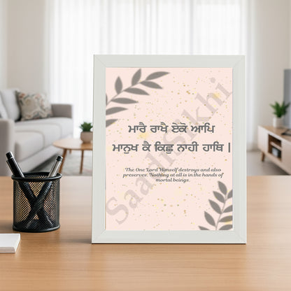 SaadiSikhi I "Mare rakhe eko aap" (ਮਾਰੇ ਰਖੇ ਏਕੋ ਆਪ)" - Wall Decor Prints For Home , Housewarming Gifts, Sikh Quotes I Sikh Gift Ideas I Premium Office Desk / Study Desk / Side Tables and Wall Gurbani Art Wall Frames I with Self Adhesive Hook