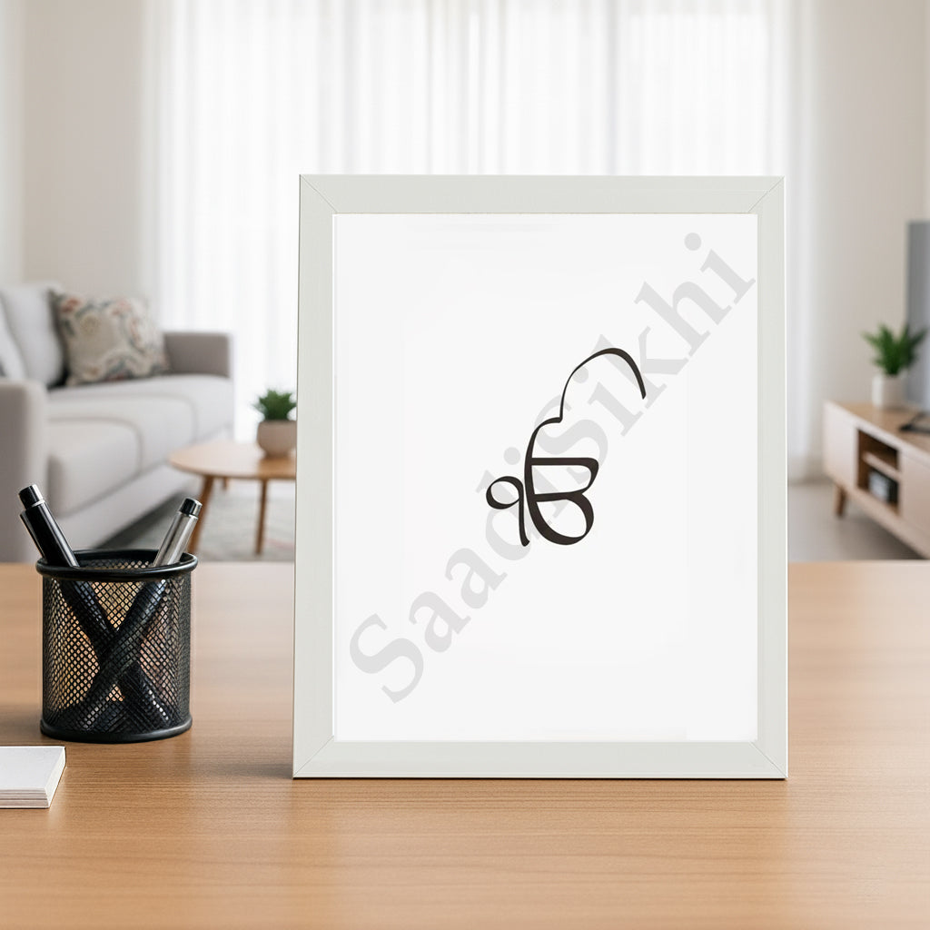 SaadiSikhi I "IK ONKAR" - Wall Decor Prints For Home , Housewarming Gifts, Sikh Quotes I Sikh Gift Ideas I Premium Office Desk / Study Desk / Side Tables and Wall Gurbani Art Wall Frames I with Self Adhesive Hook