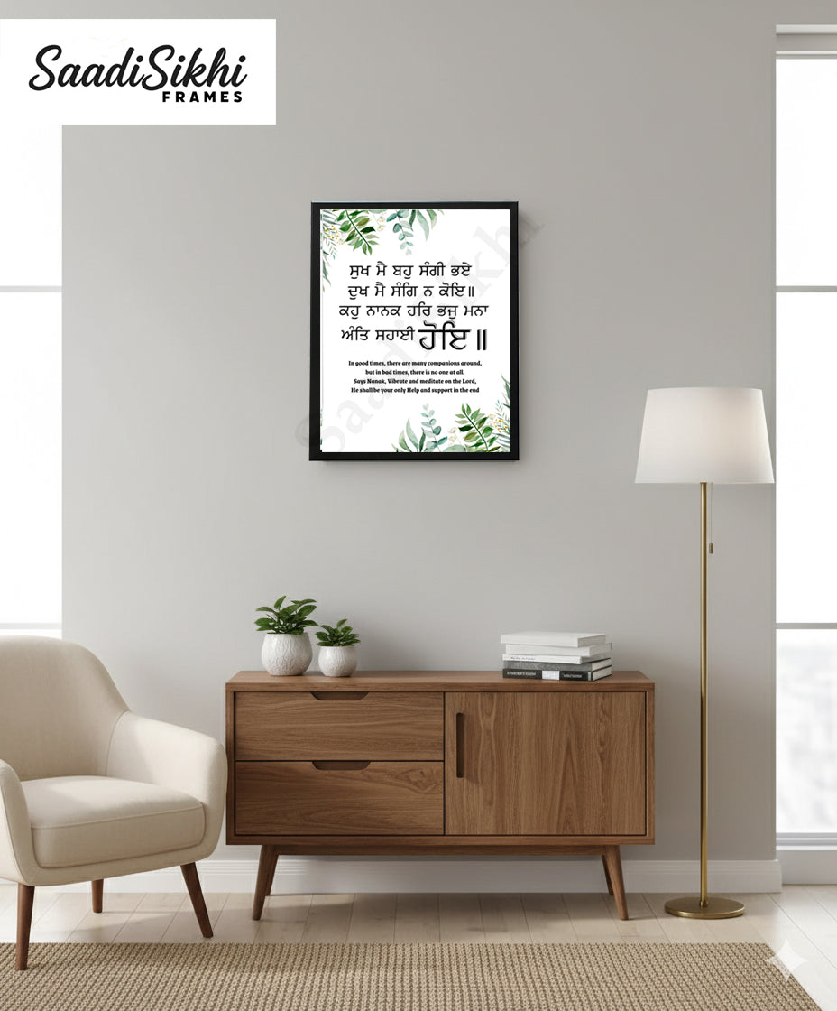 SaadiSikhi I "ਸੁਖ ਮੈ ਬਹੁ ਸੰਗੀ ਭਏ ਦੁਖ ਮੈ ਸੰਗਿ ਨ ਕੋਇ" - Wall Decor Prints For Home , Housewarming Gifts, Sikh Quotes I Sikh Gift Ideas I Premium Office Desk / Study Desk / Side Tables and Wall Gurbani Art Wall Frames I with Self Adhesive Hook