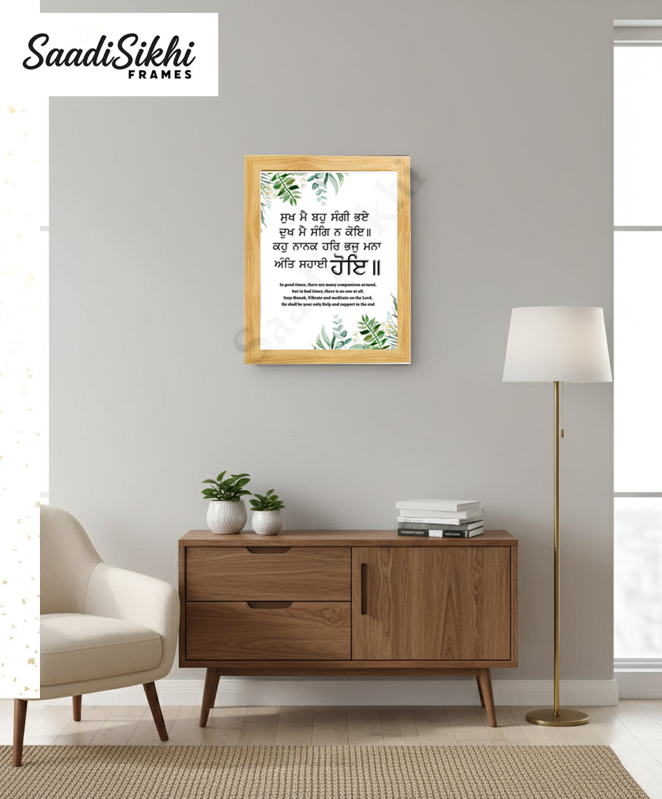 SaadiSikhi I "ਸੁਖ ਮੈ ਬਹੁ ਸੰਗੀ ਭਏ ਦੁਖ ਮੈ ਸੰਗਿ ਨ ਕੋਇ" - Wall Decor Prints For Home , Housewarming Gifts, Sikh Quotes I Sikh Gift Ideas I Premium Office Desk / Study Desk / Side Tables and Wall Gurbani Art Wall Frames I with Self Adhesive Hook