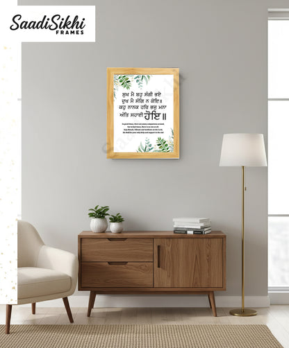 SaadiSikhi I "ਸੁਖ ਮੈ ਬਹੁ ਸੰਗੀ ਭਏ ਦੁਖ ਮੈ ਸੰਗਿ ਨ ਕੋਇ" - Wall Decor Prints For Home , Housewarming Gifts, Sikh Quotes I Sikh Gift Ideas I Premium Office Desk / Study Desk / Side Tables and Wall Gurbani Art Wall Frames I with Self Adhesive Hook