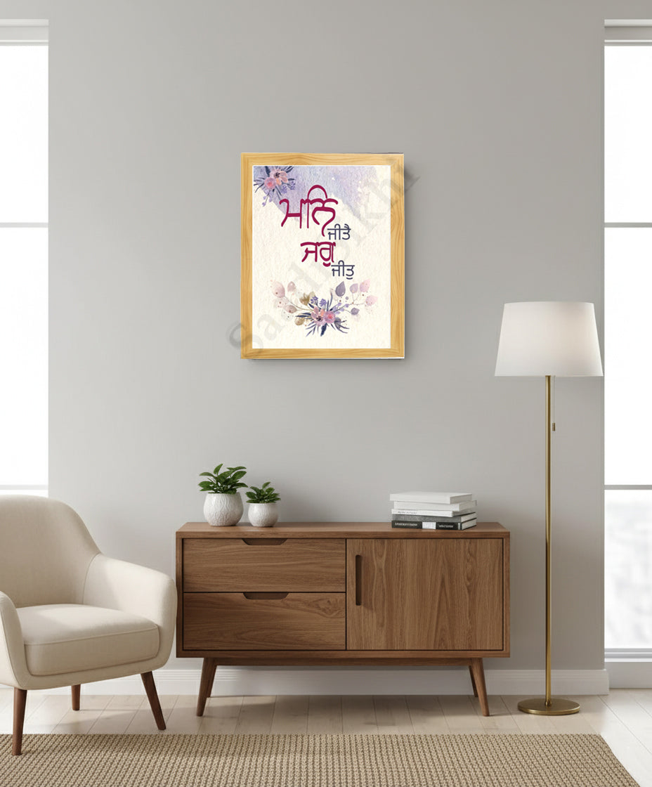 SaadiSikhi I "Man Jeete Jag Jeet" (ਮਨਿ ਜੀਤੈ ਜਗੁ ਜੀਤੁ)" - Wall Decor Prints For Home , Housewarming Gifts, Sikh Quotes I Sikh Gift Ideas I Premium Office Desk / Study Desk / Side Tables and Wall Gurbani Art Wall Frames I with Self Adhesive Hook