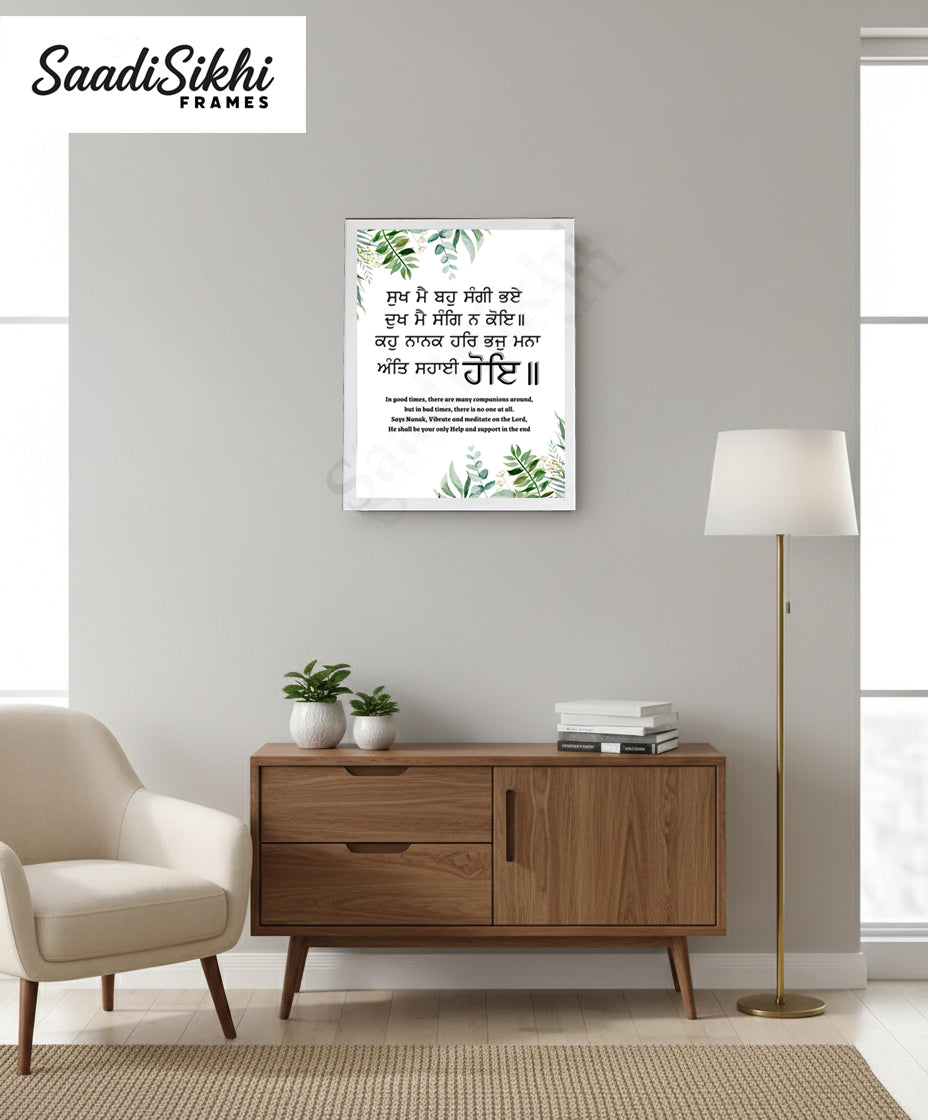 SaadiSikhi I "ਸੁਖ ਮੈ ਬਹੁ ਸੰਗੀ ਭਏ ਦੁਖ ਮੈ ਸੰਗਿ ਨ ਕੋਇ" - Wall Decor Prints For Home , Housewarming Gifts, Sikh Quotes I Sikh Gift Ideas I Premium Office Desk / Study Desk / Side Tables and Wall Gurbani Art Wall Frames I with Self Adhesive Hook