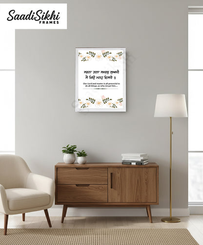 SaadiSikhi I "Sabna Gala Samrath Swami" (ਸਭਨਾ ਗਲਾ ਸਮਰਥੁ ਸੁਆਮੀ) - Wall Decor Prints For Home , Housewarming Gifts, Sikh Quotes I Sikh Gift Ideas I Premium Office Desk / Study Desk / Side Tables and Wall Gurbani Art Wall Frames I with Self Adhesive Hook