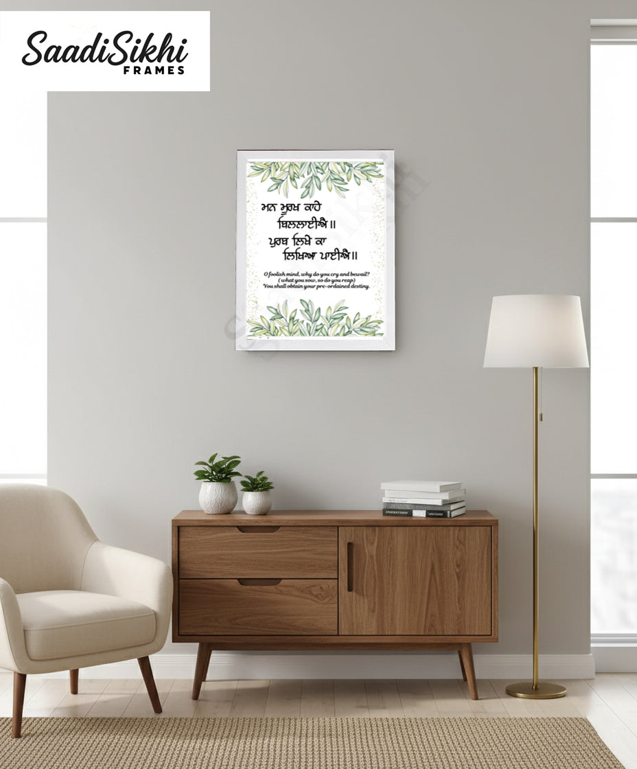 SaadiSikhi I "Man murakh kahe billaye" (ਮਨ ਮੂਰਖ ਕਾਹੇ ਬਿਲਲਾਈਐ)" - Wall Decor Prints For Home , Housewarming Gifts, Sikh Quotes I Sikh Gift Ideas I Premium Office Desk / Study Desk / Side Tables and Wall Gurbani Art Wall Frames I with Self Adhesive Hook