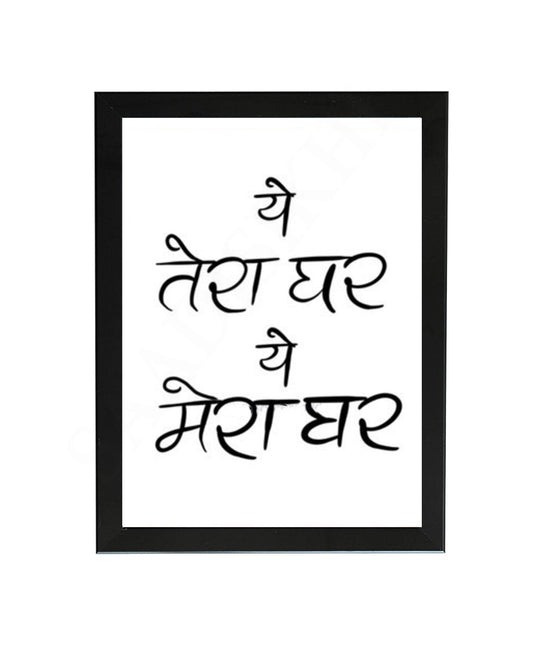 Yeh Tera Ghar Yeh Mera Ghar Printable Wall Art I Quote Prints I Indian Home Wall Décor I Desi Wall Art Poster I Home inspirational I Wall Art Frame I with Self Adhesive Hook