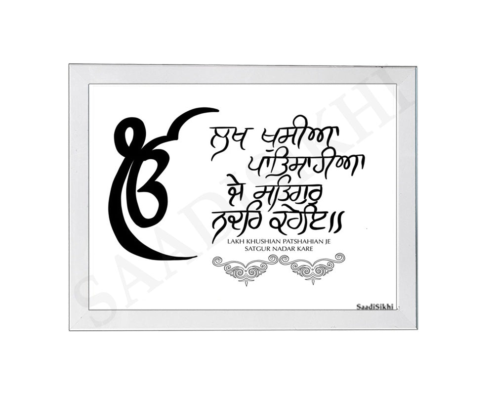 SaadiSikhi I Lakh Khushian Patshahian Je Satgur Nadar Kare Handwritten Punjabi Gurbani Poster| Gurmukhi calligraphy I Wall Art Frame I with Self Adhesive Hook